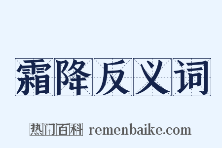 霜降反义词是什么意思的图片